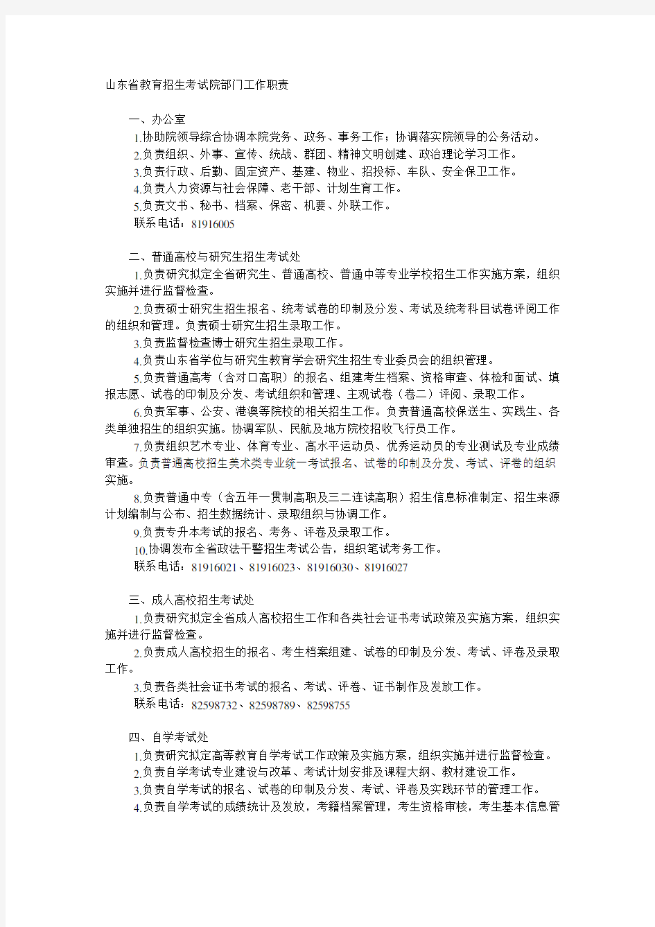 山东省教育招生考试院部门工作职责