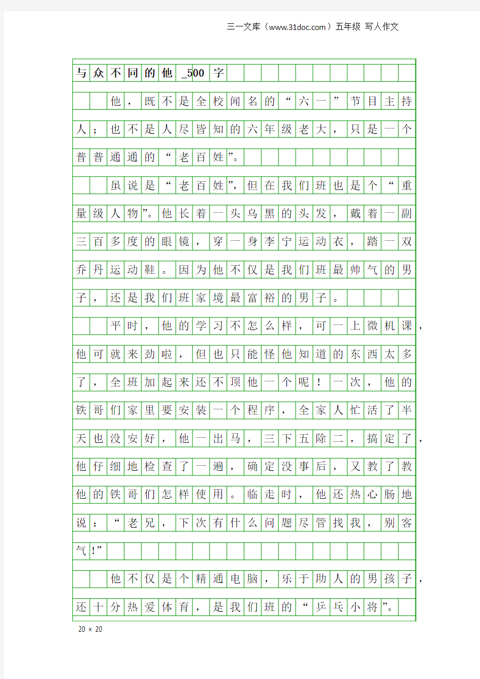 五年级写人作文：与众不同的他_500字