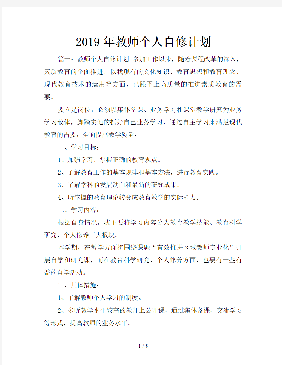 2019年教师个人自修计划