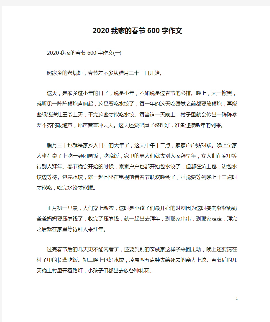 2020我家的春节600字作文