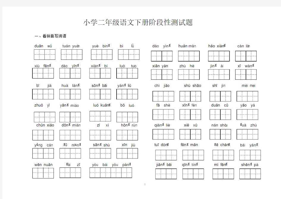 二年级下册语文看拼音写汉字(田字格)