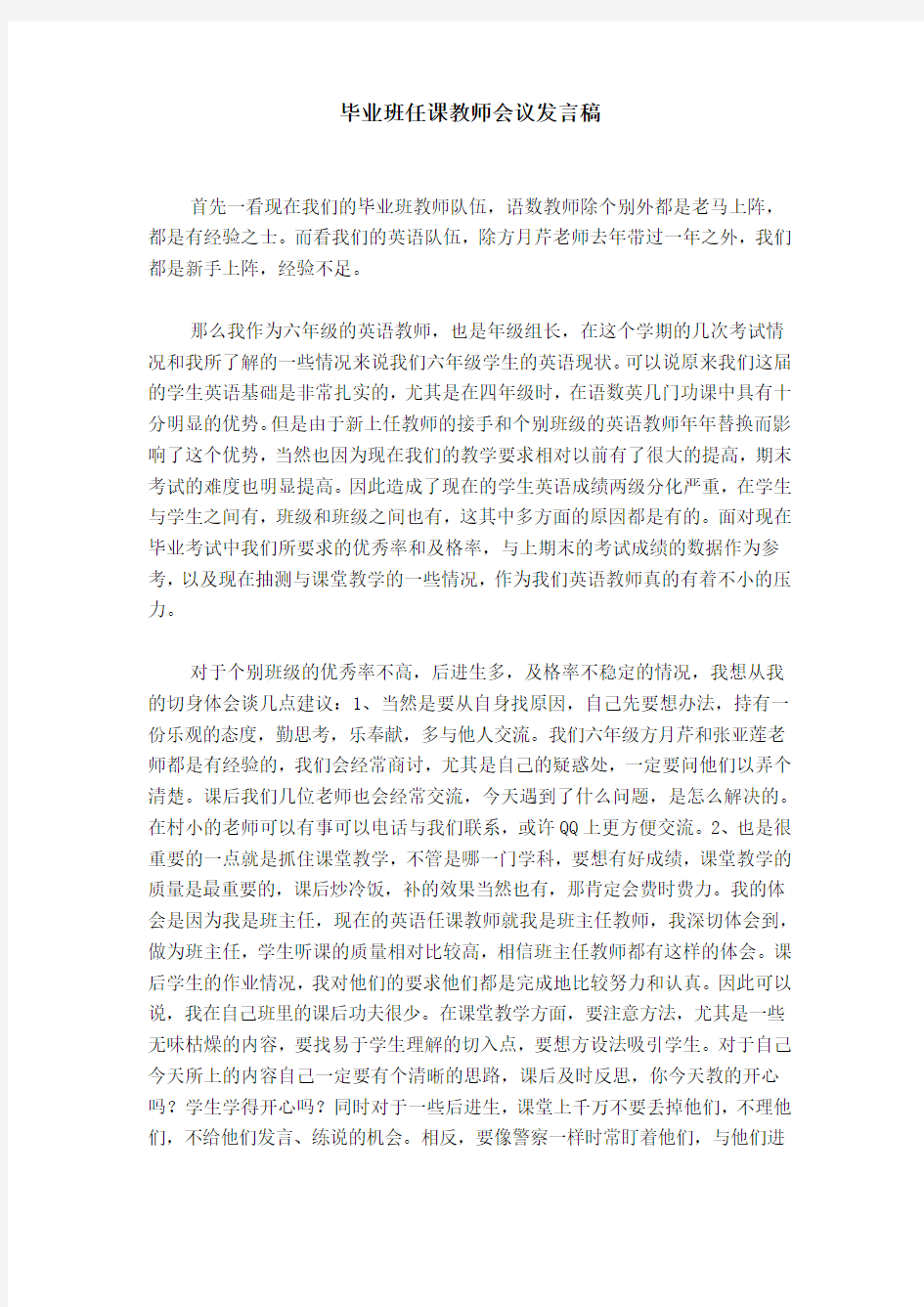 毕业班任课教师会议发言稿