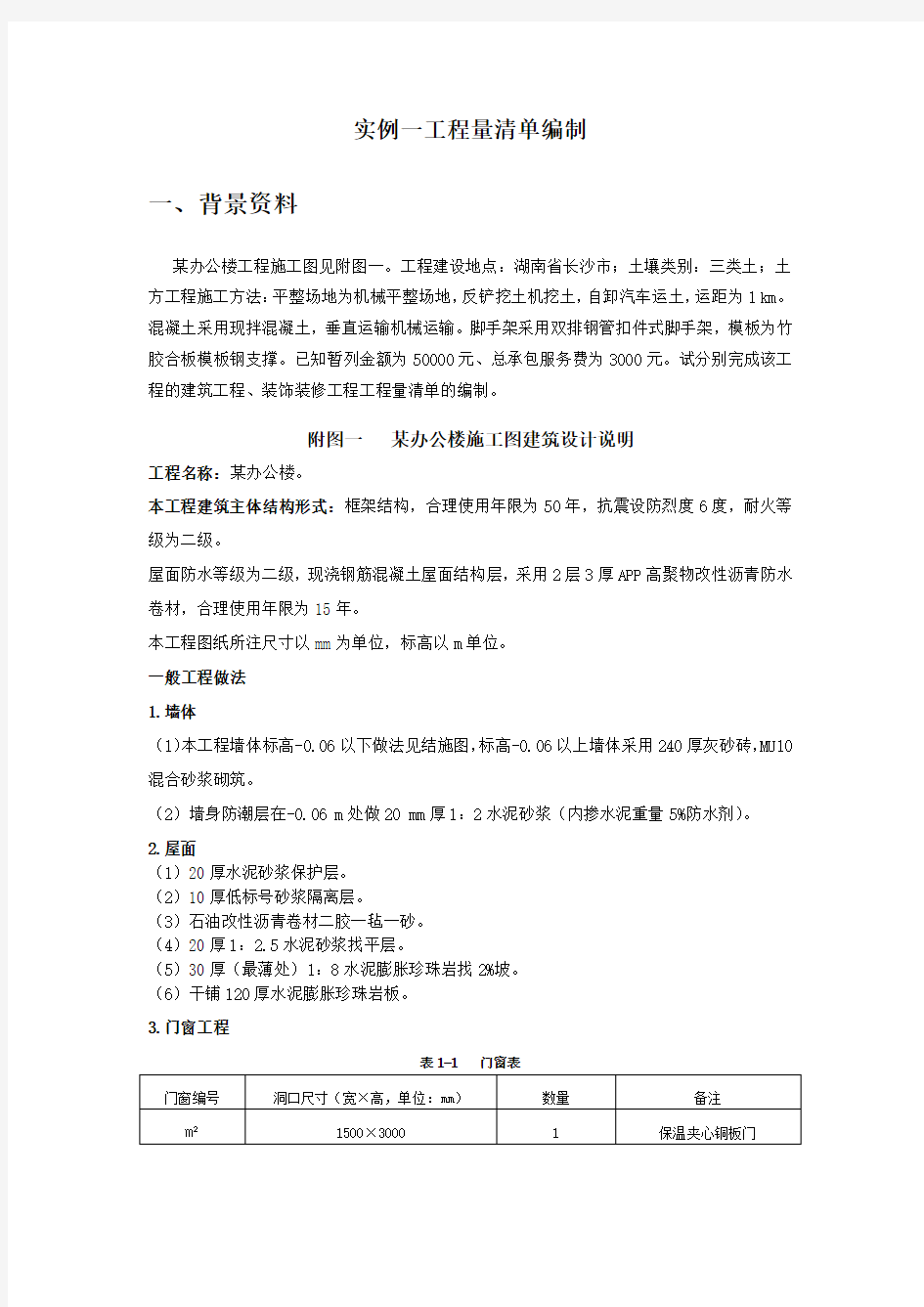 办公楼工程量清单编制实例