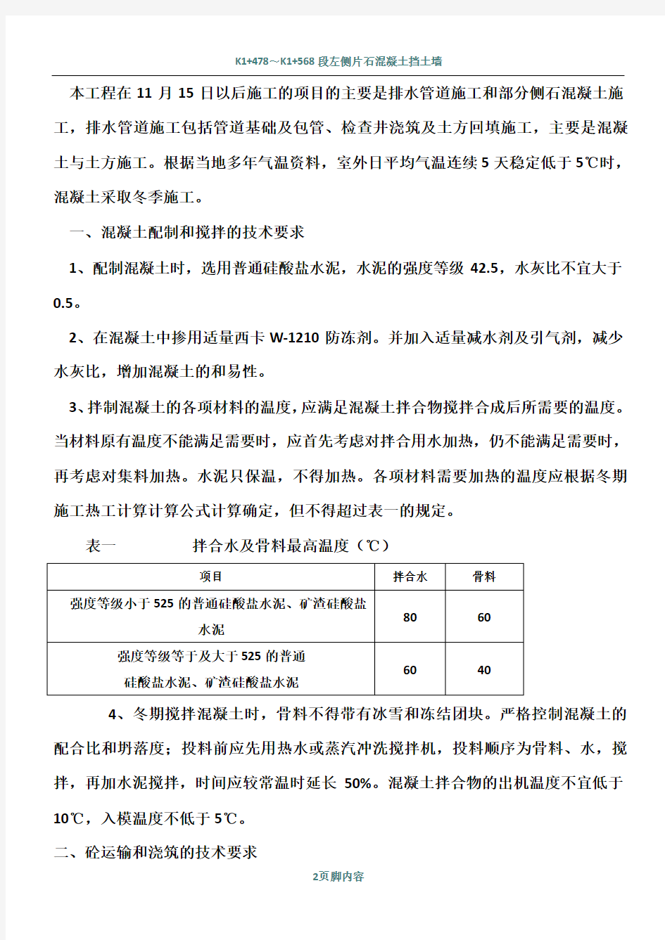 冬季施工技术措施方案