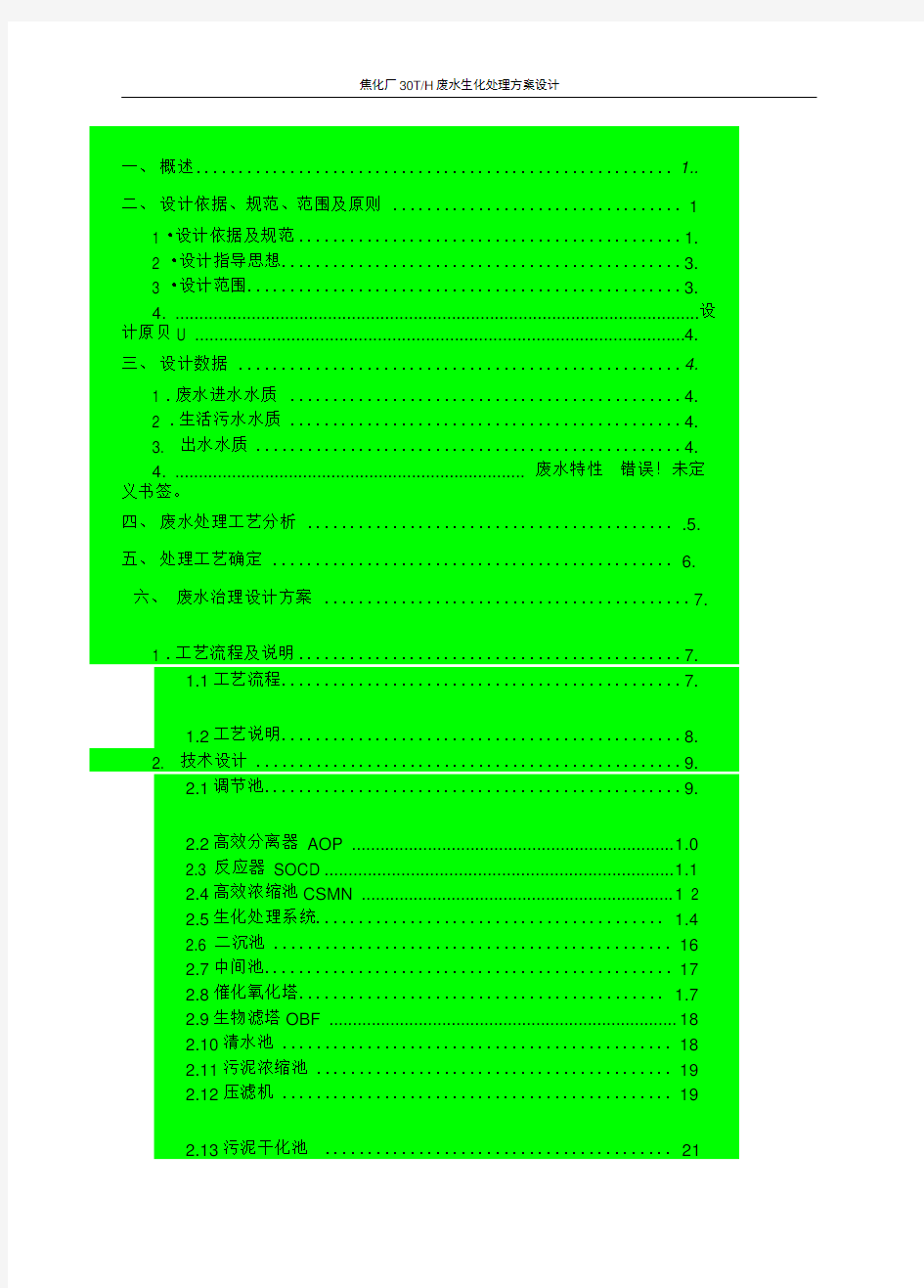 30吨焦化废水处理方案