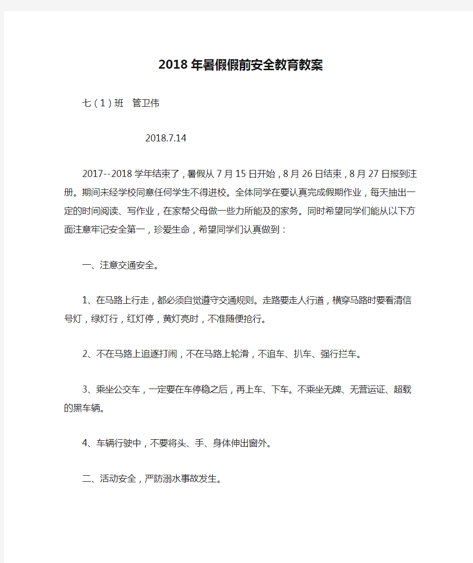 2018年暑假假前安全教育教案