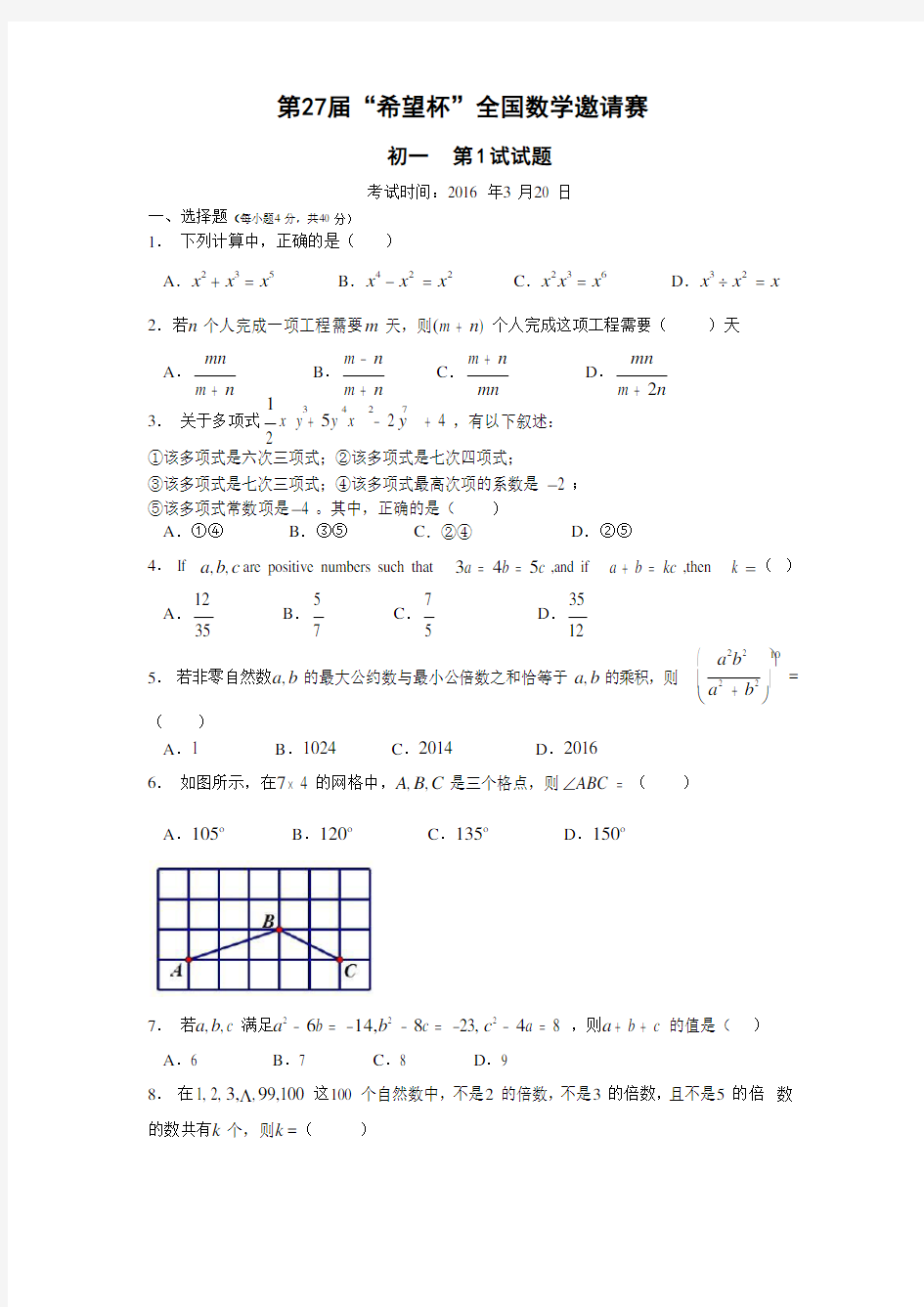 第27届(2016)希望杯初一数学竞赛1试(包含答案)