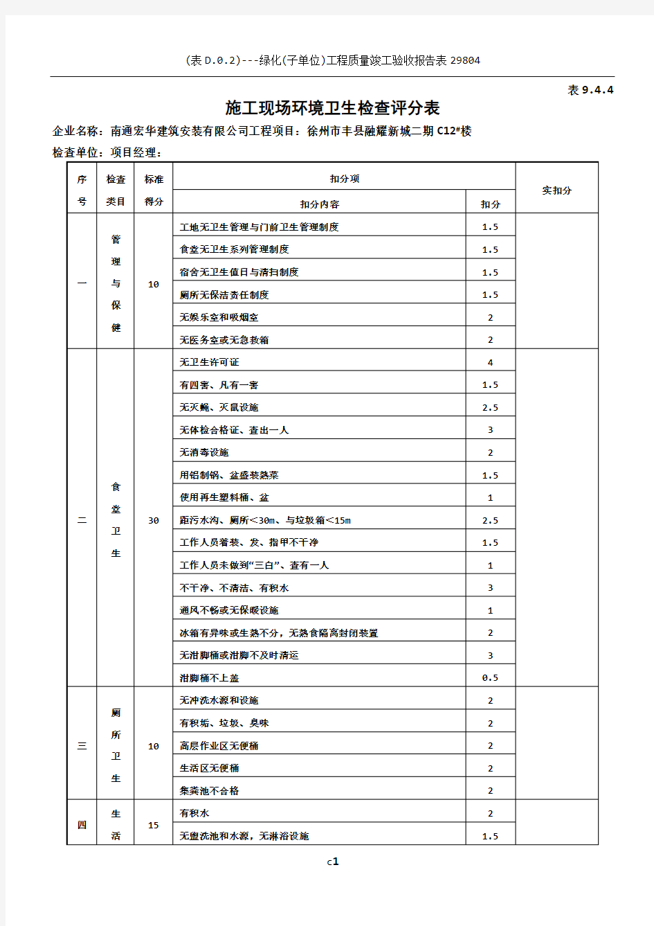 9.4.4施工现场环境卫生检查评分表