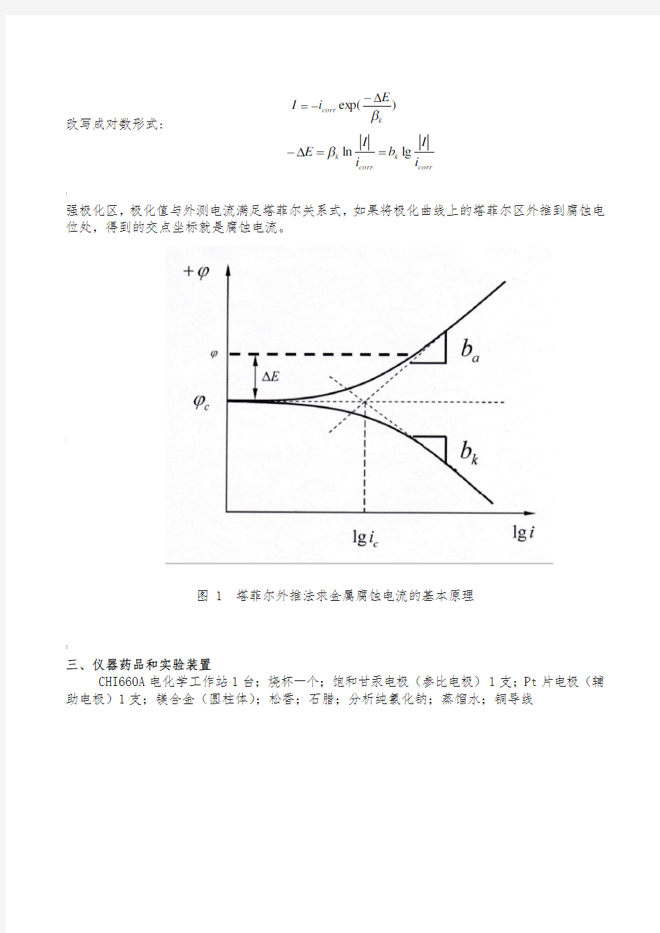 实验报告-极化曲线测量金属的腐蚀速度