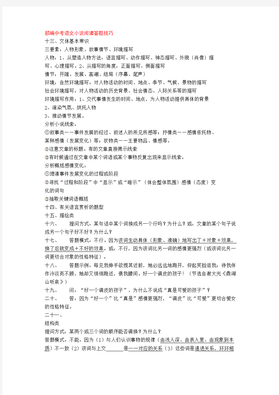 部编中考语文小说阅读答题技巧+专项训练练习题(含答案解析)