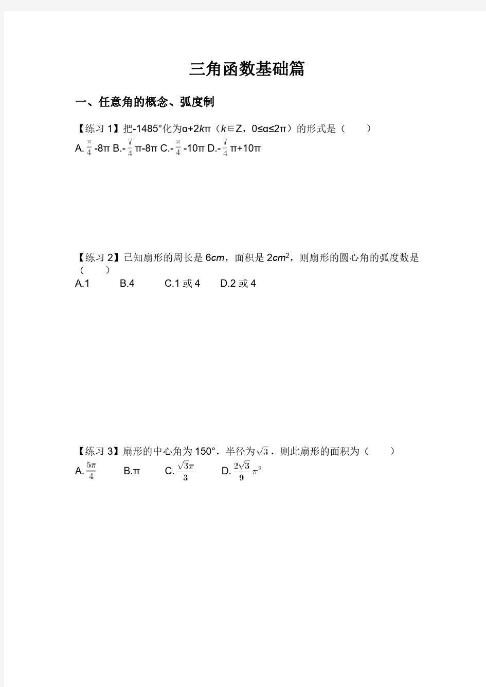 高考数学三角函数练习与答案