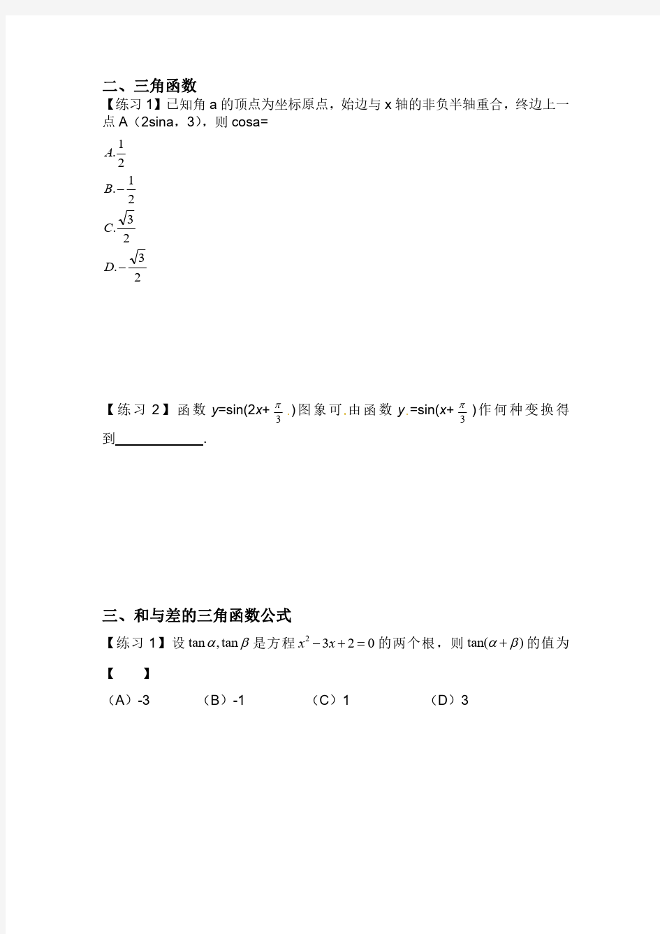 高考数学三角函数练习与答案