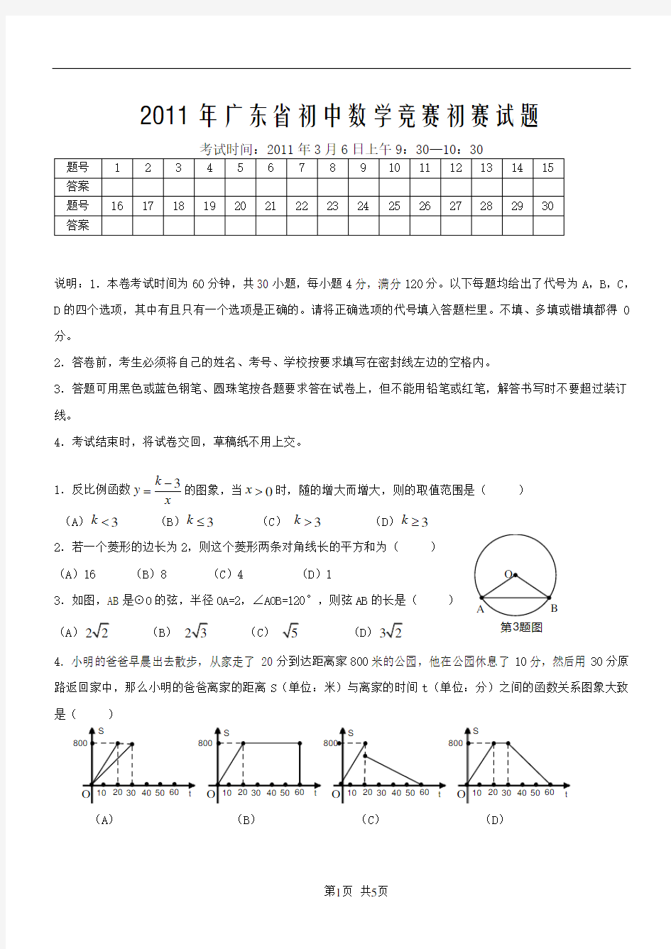 2011年广东省初中数学竞赛初赛试题