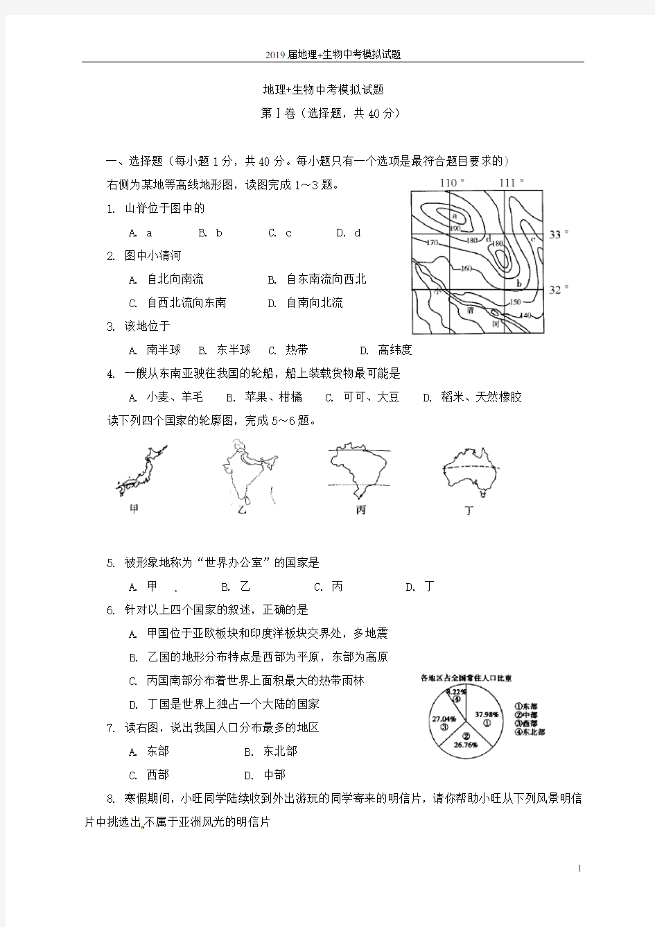 2019届地理+生物中考模拟试题