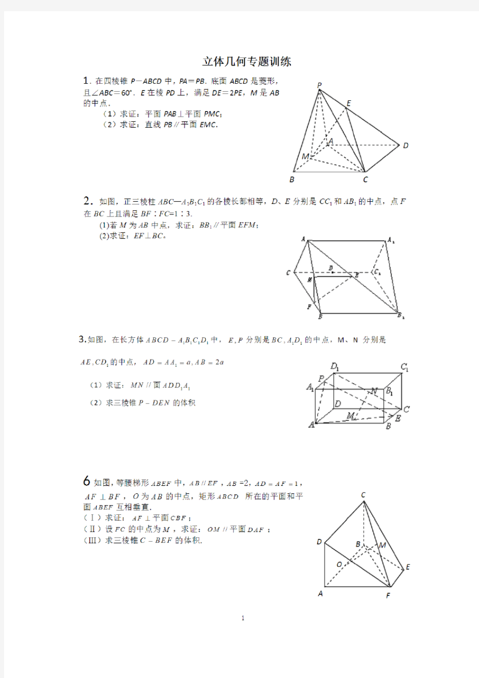 高一数学必修2立体几何证明题汇总.