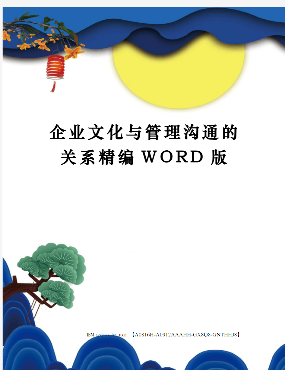 企业文化与管理沟通的关系精编WORD版