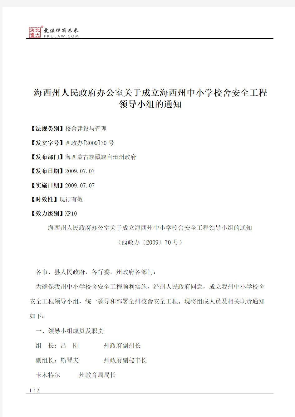 海西州人民政府办公室关于成立海西州中小学校舍安全工程领导小组的通知