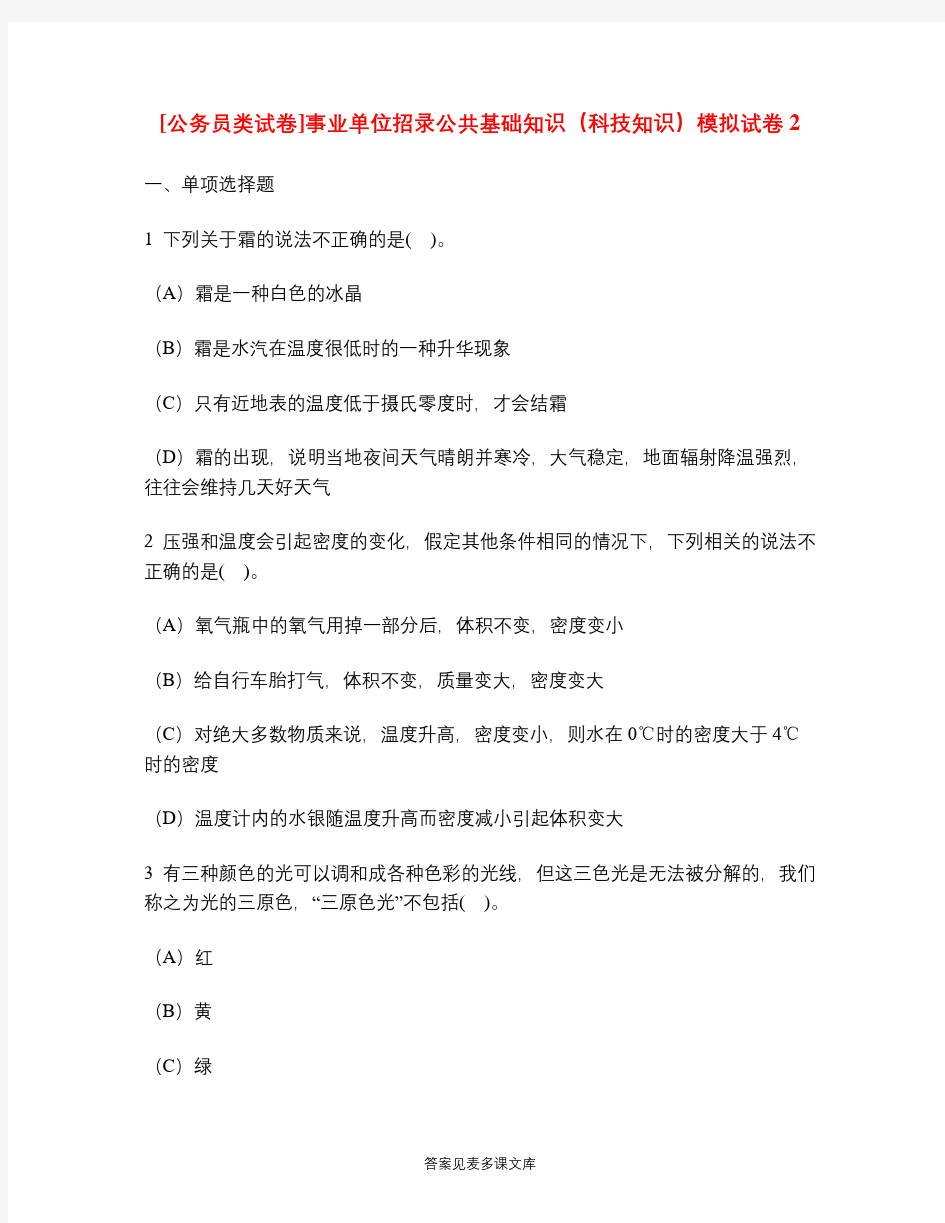 [公务员类试卷]事业单位招录公共基础知识(科技知识)模拟试卷2.doc