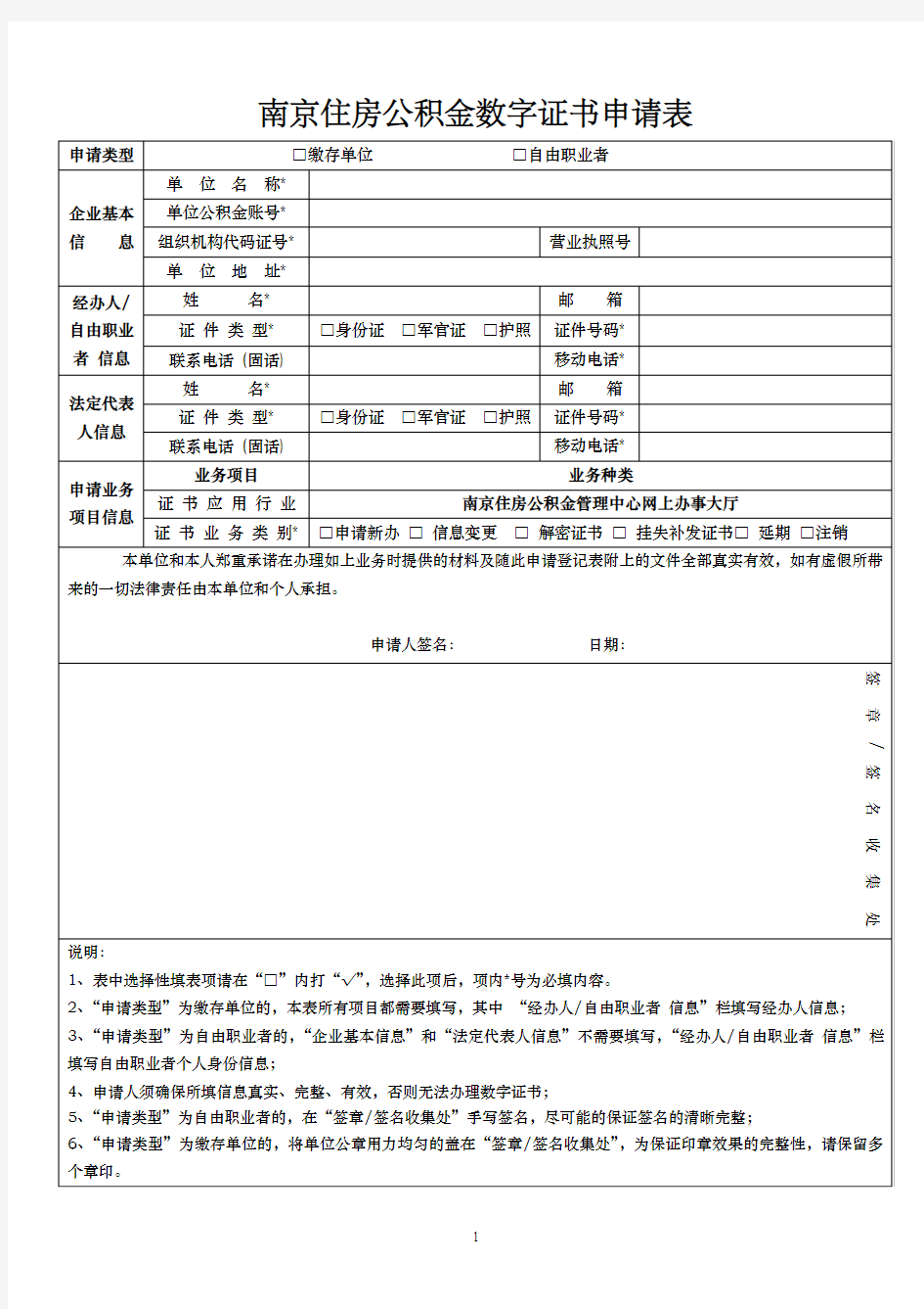 南京住房公积金数字证书申请表