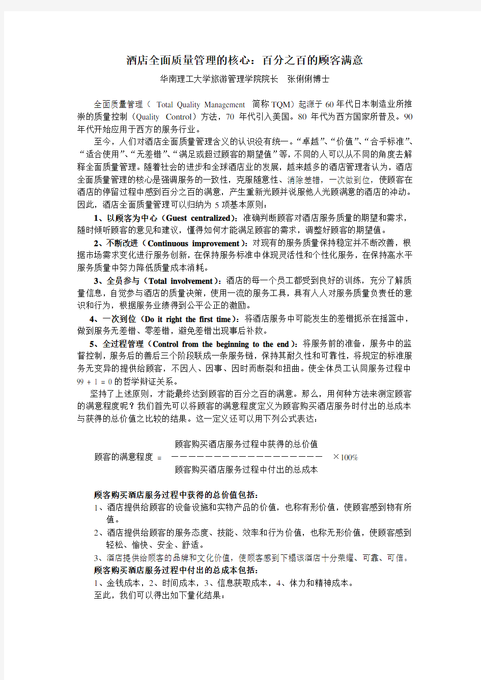 酒店全面质量管理的目标：顾客百分之百的满意