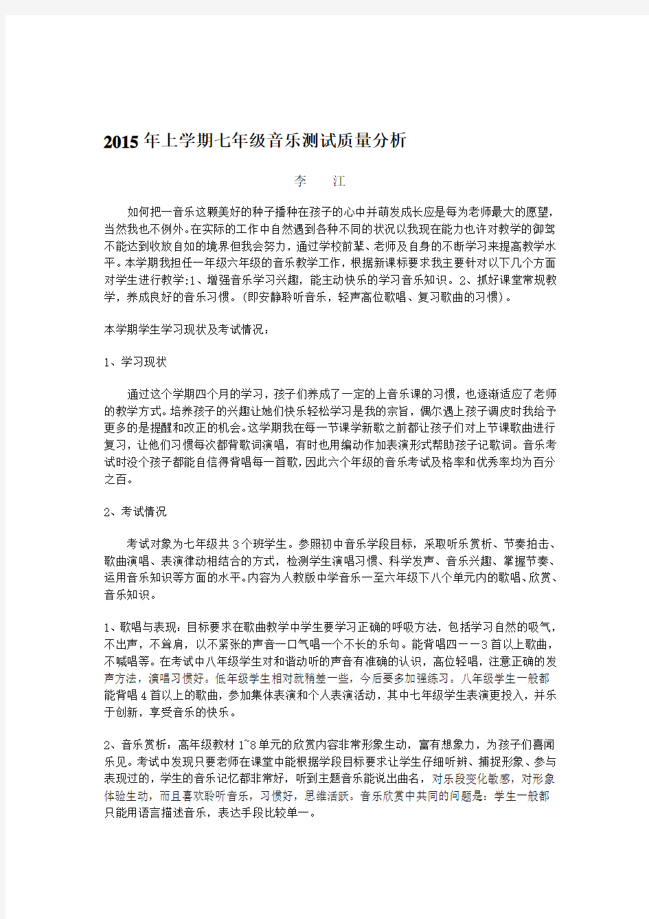 音乐教学质量分析