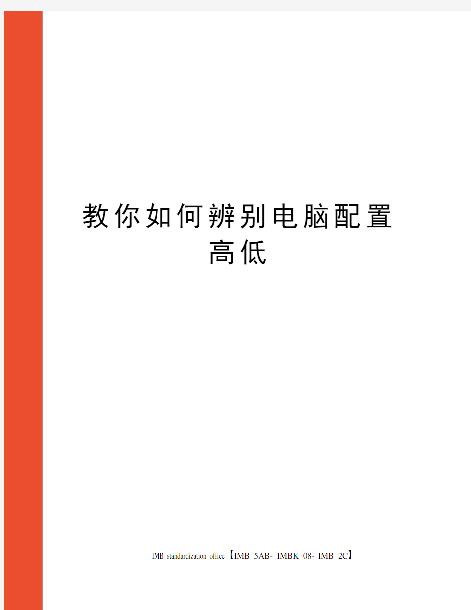 教你如何辨别电脑配置高低