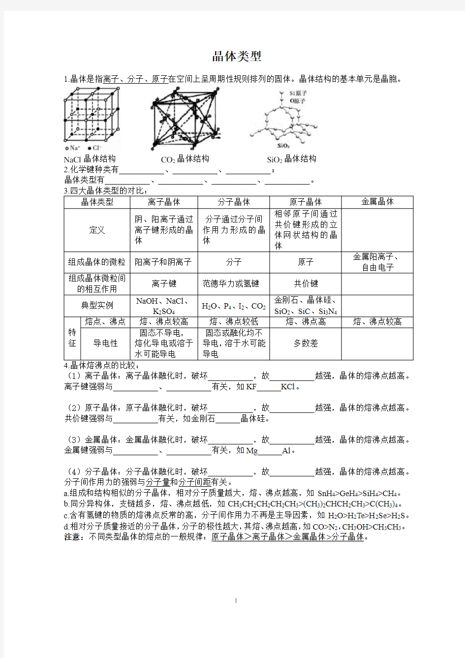 高中化学一轮复习晶体类型,晶体结构,离子晶体,分子晶体,原子晶体,金属晶体