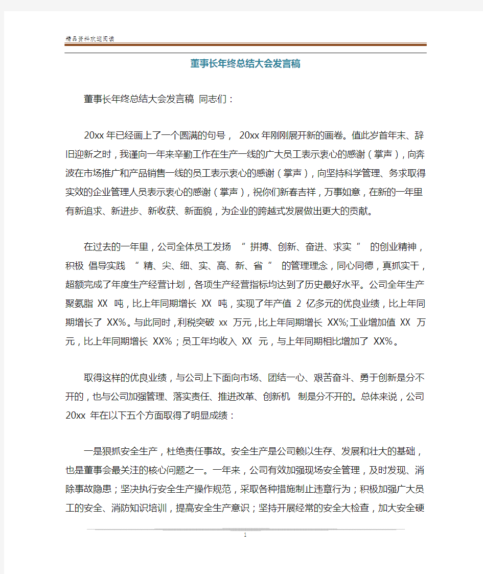 董事长年终总结大会发言稿