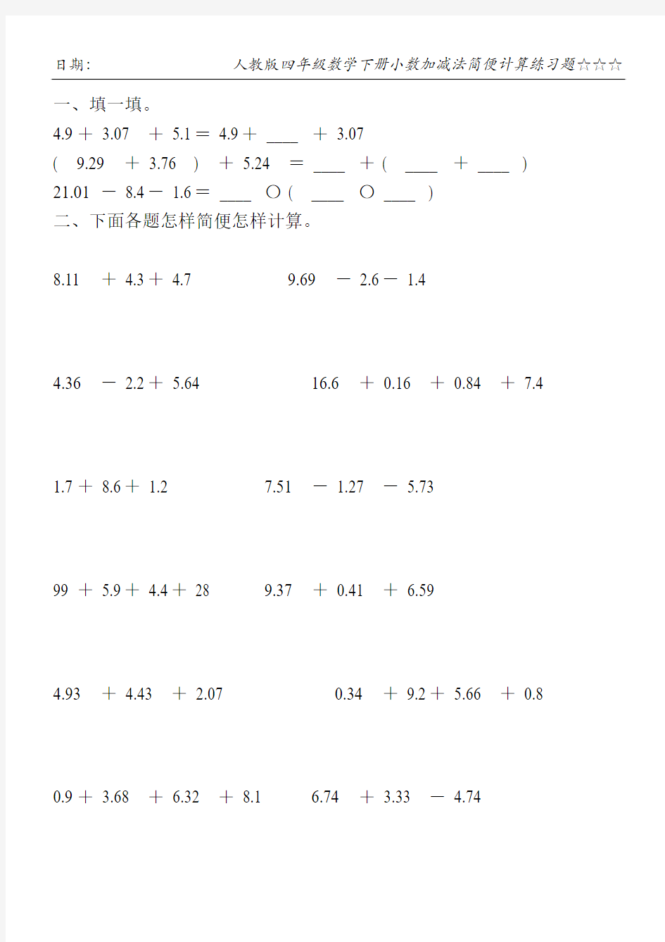 人教版四年级数学下册小数加减法简便计算练习题49
