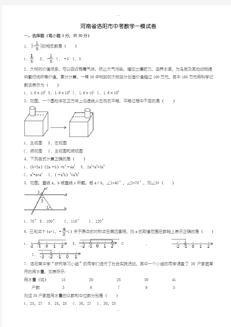 最新河南省洛阳市中考数学一模试卷(有配套答案)