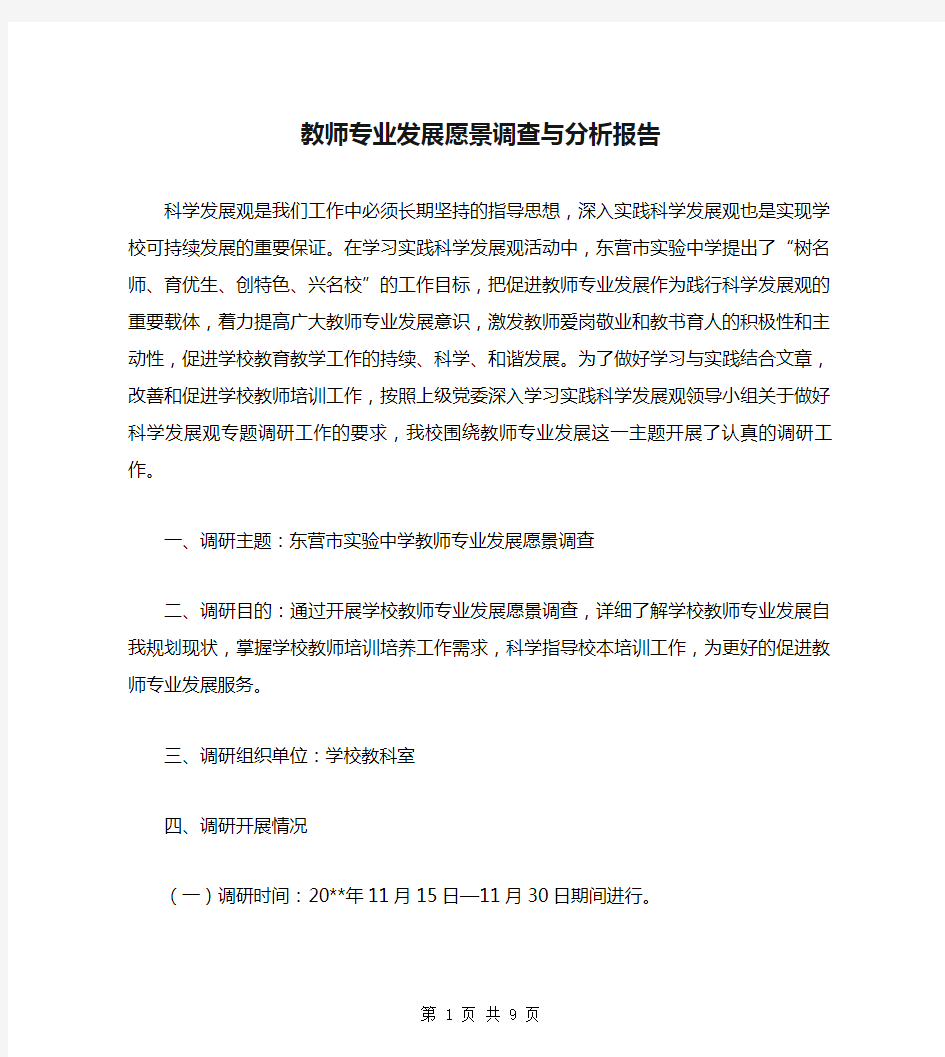 教师专业发展愿景调查与分析报告