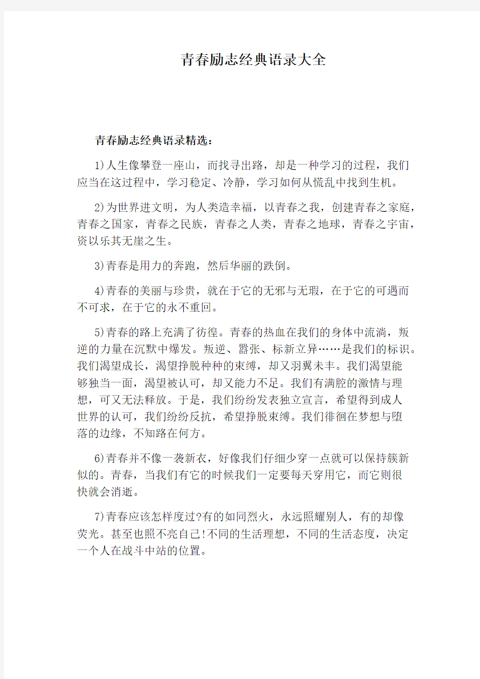 青春励志经典语录大全