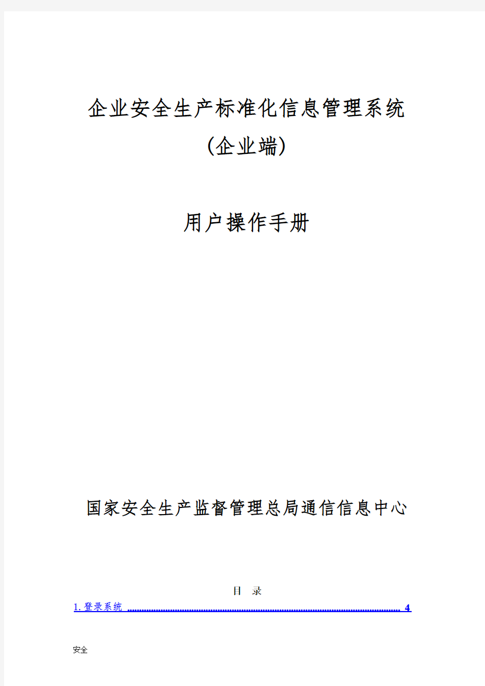 企业安全生产标准化信息管理系统