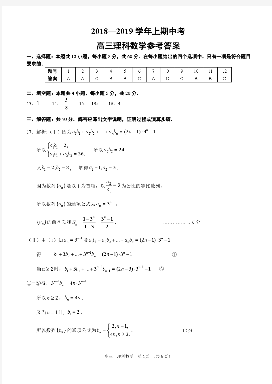 【全国百强校】河南省郑州市第一中学2019届高三上学期期中考试数学(理)答案