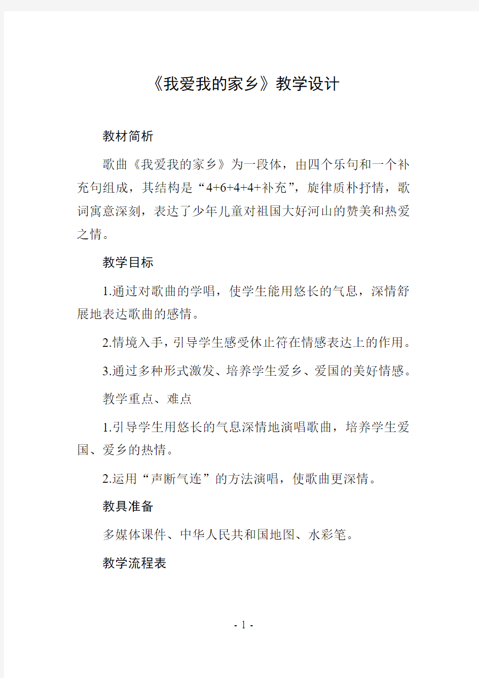 《我爱我的家乡》教学设计