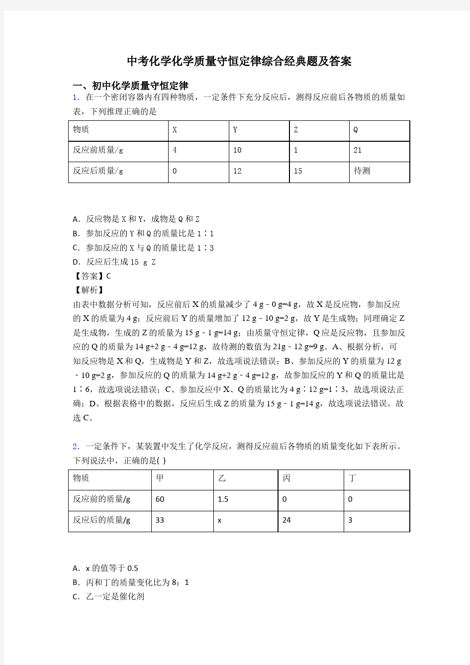 中考化学化学质量守恒定律综合经典题及答案