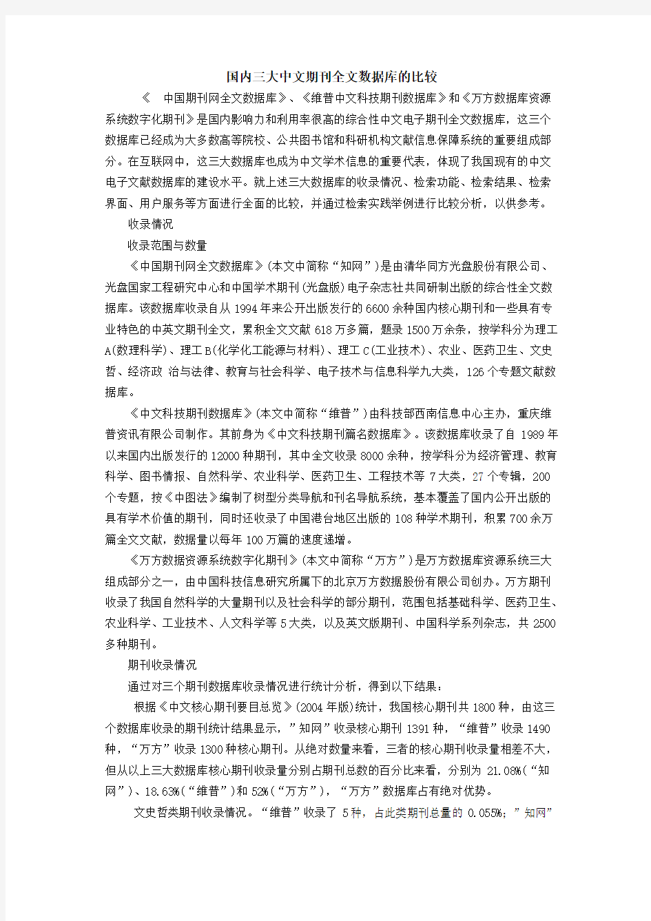 国内三大中文期刊全文数据库的比较