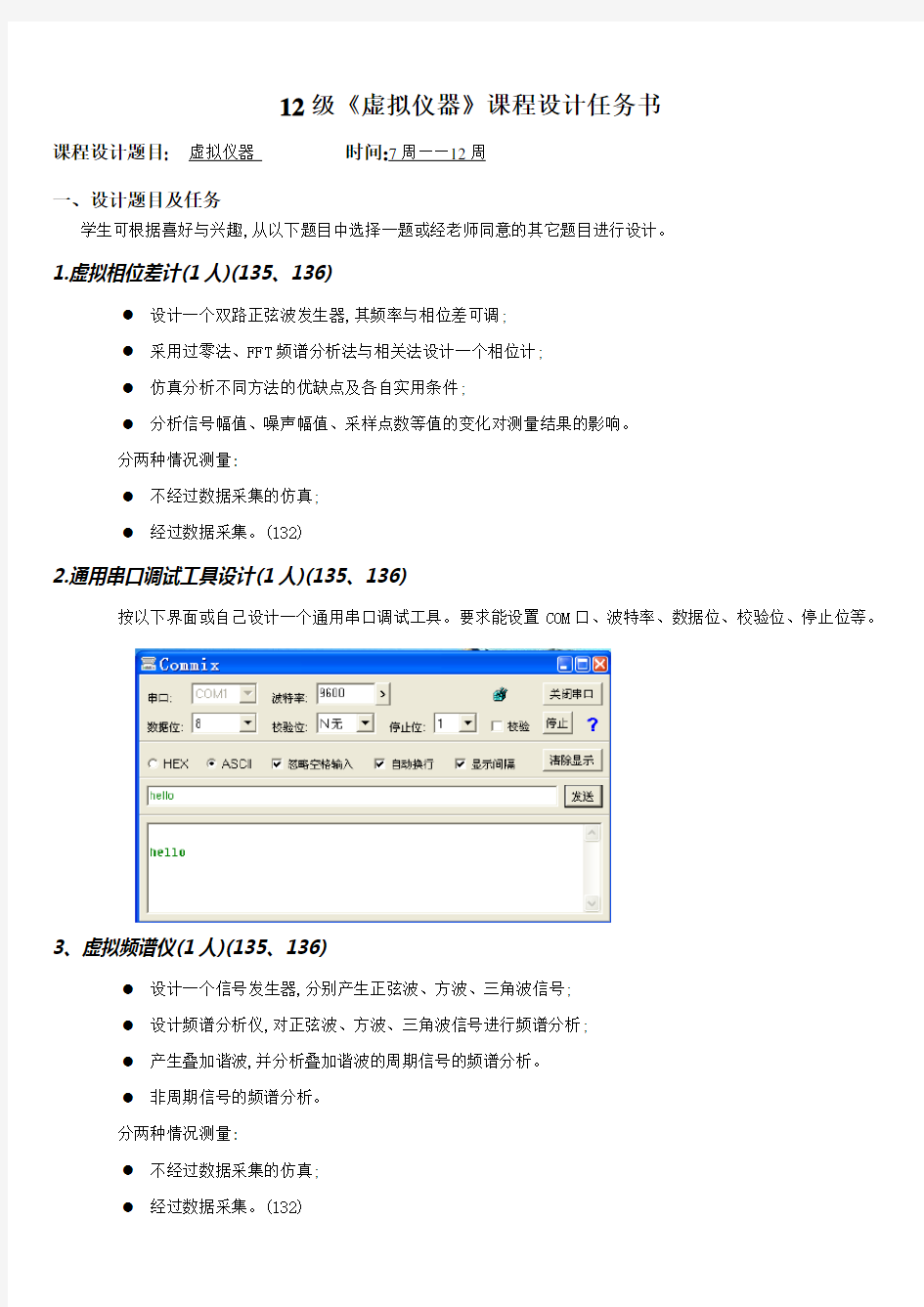 41213级虚拟仪器课程设计任务doc