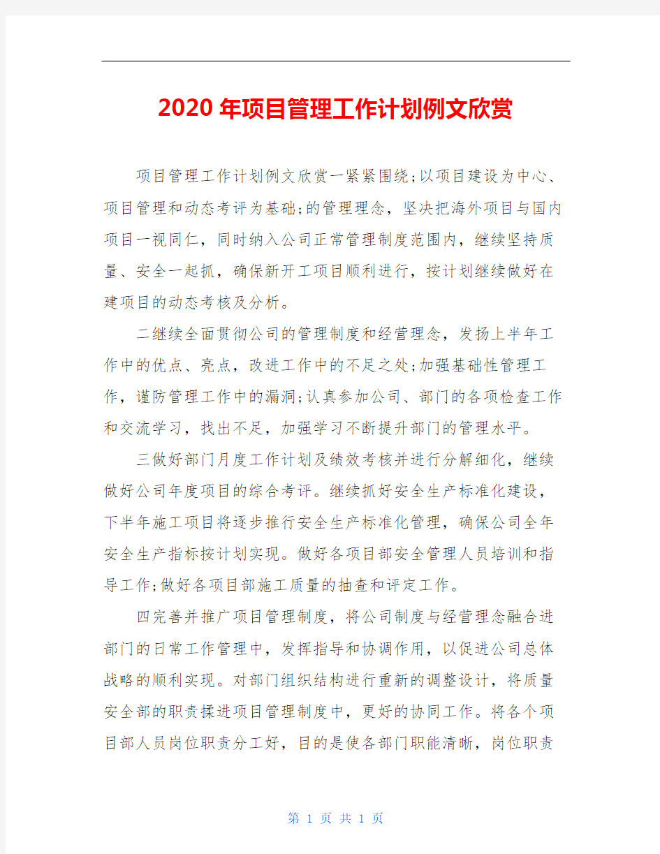 2020年项目管理工作计划例文欣赏