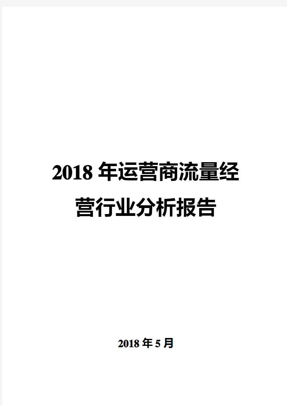 2018年运营商流量经营行业分析报告