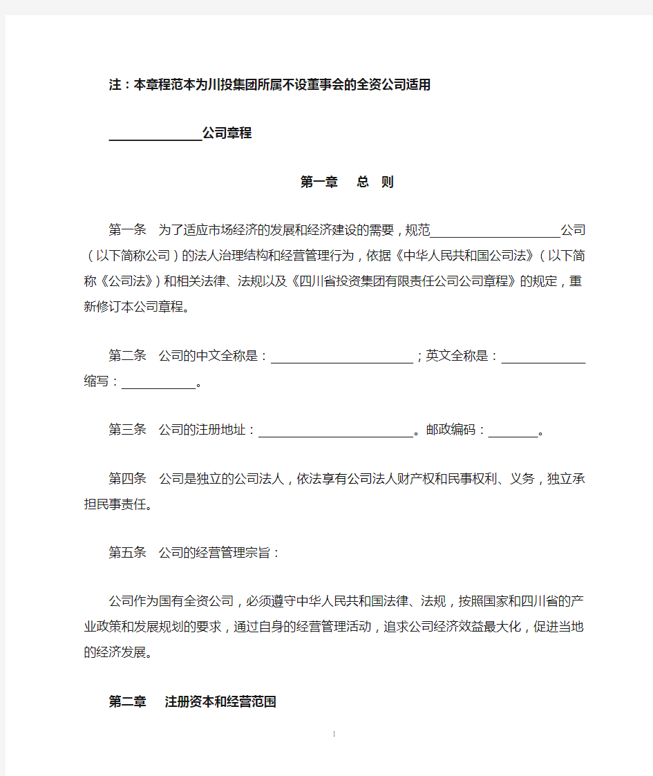 四川省投资集团有限责任公司章程