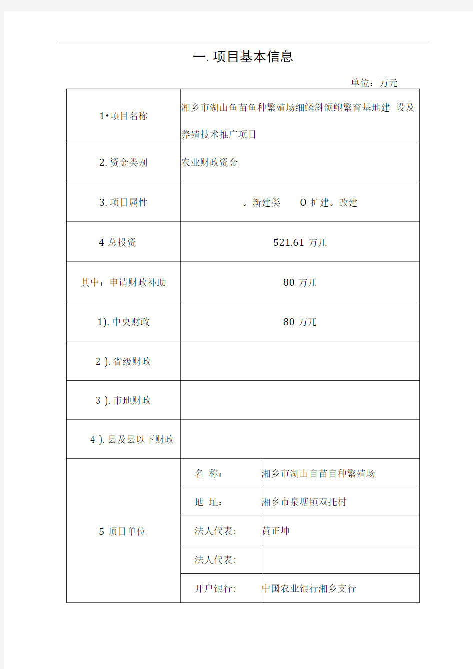 农业财政资金项目申报标准文本