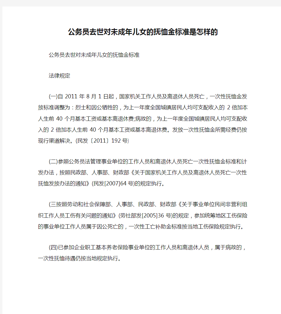 公务员去世对未成年儿女的抚恤金标准是怎样的