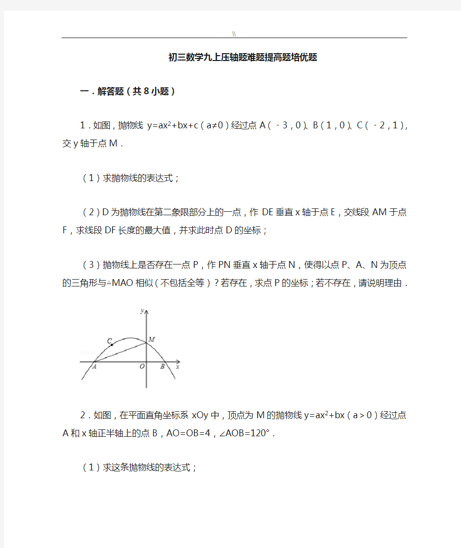 初三数学九上九下压轴题难题提高题培优题(含规范标准答案解析)