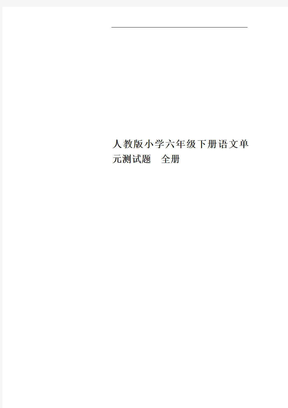 人教版小学六年级下册语文单元测试题 全册