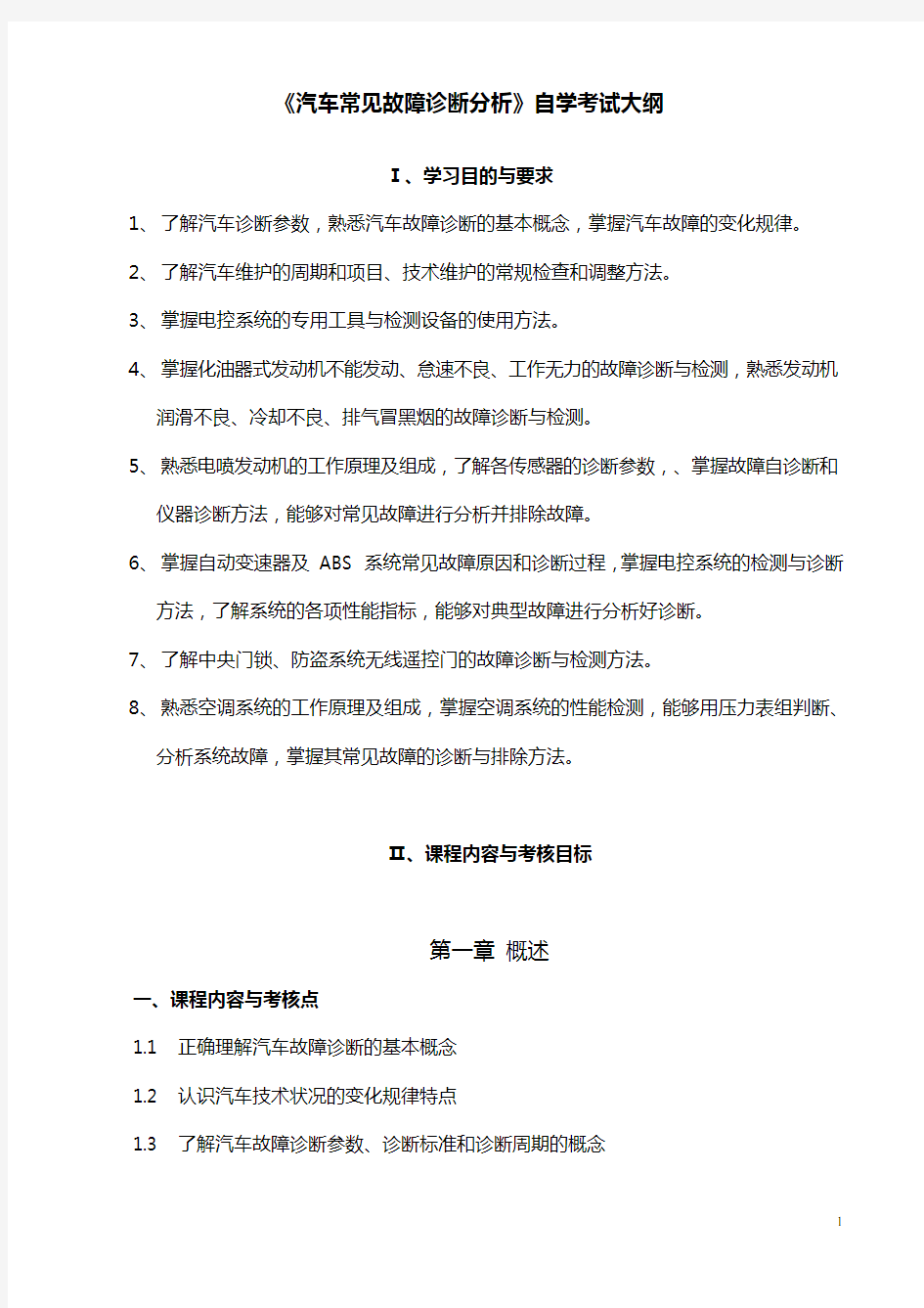 《汽车常见故障诊断与排除分析》课程考试大纲