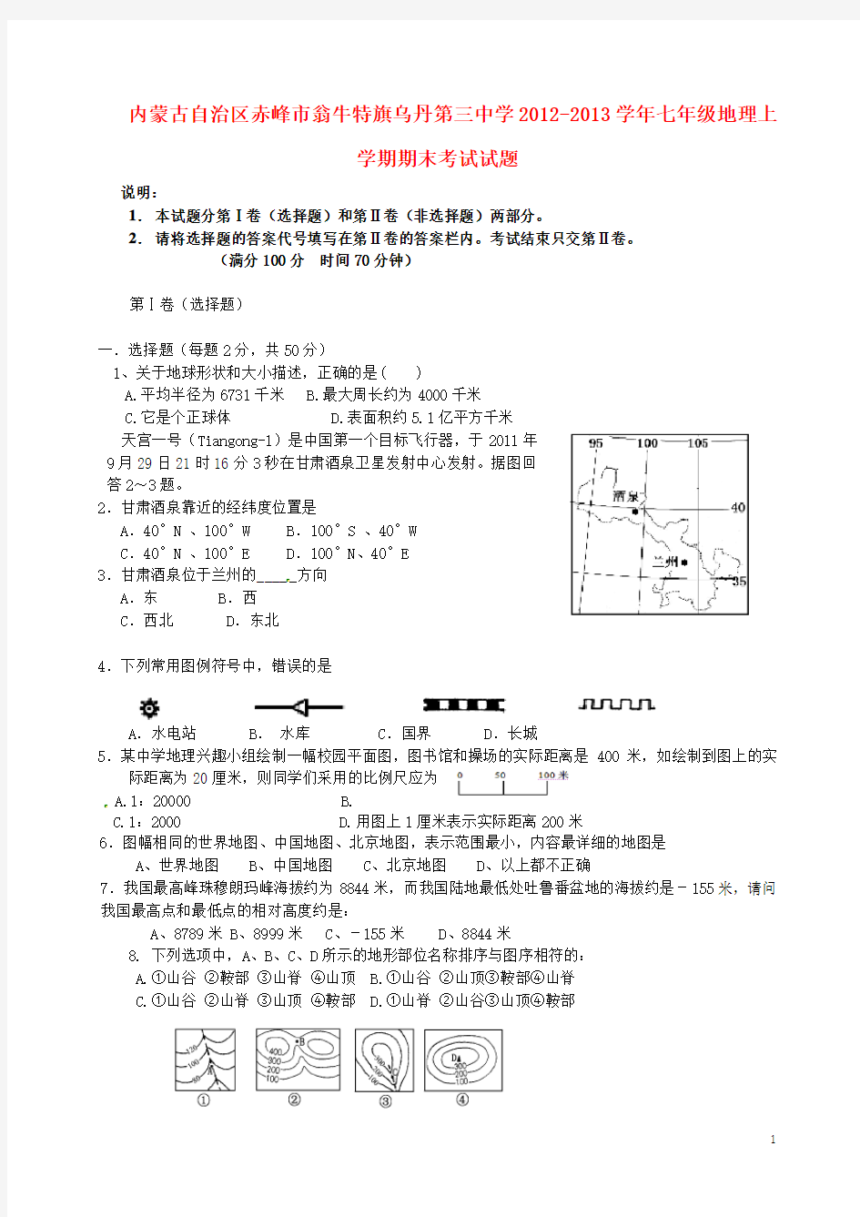 内蒙古自治区赤峰市七年级地理上学期期末考试试题