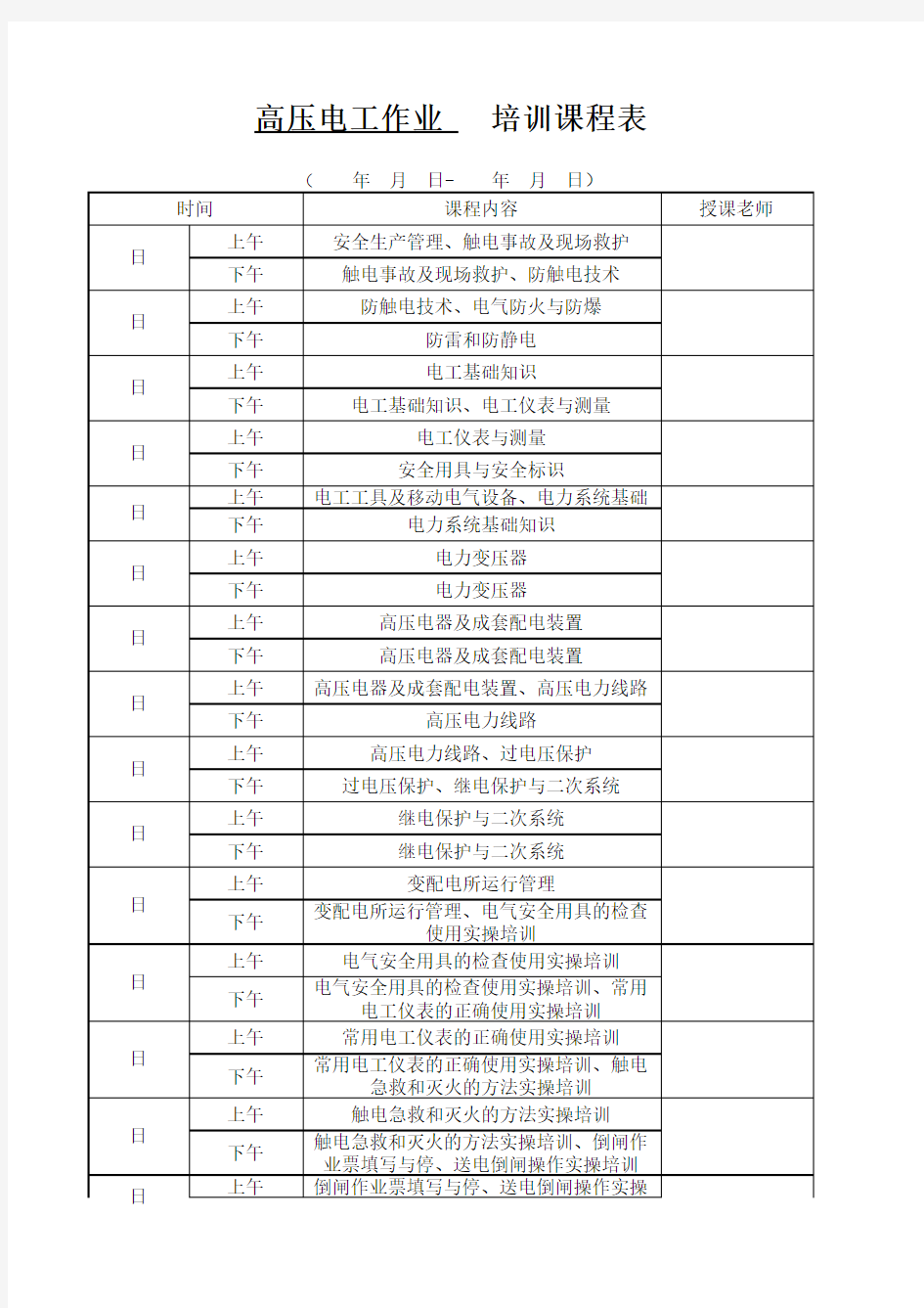 高压电工作业培训课程表(新训)