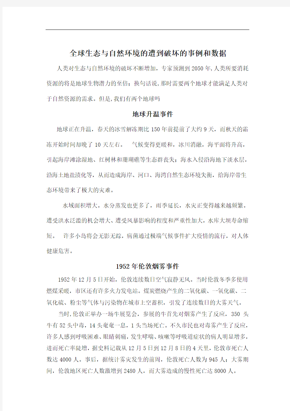 全球生态与自然环境的遭到破坏的事例和数据