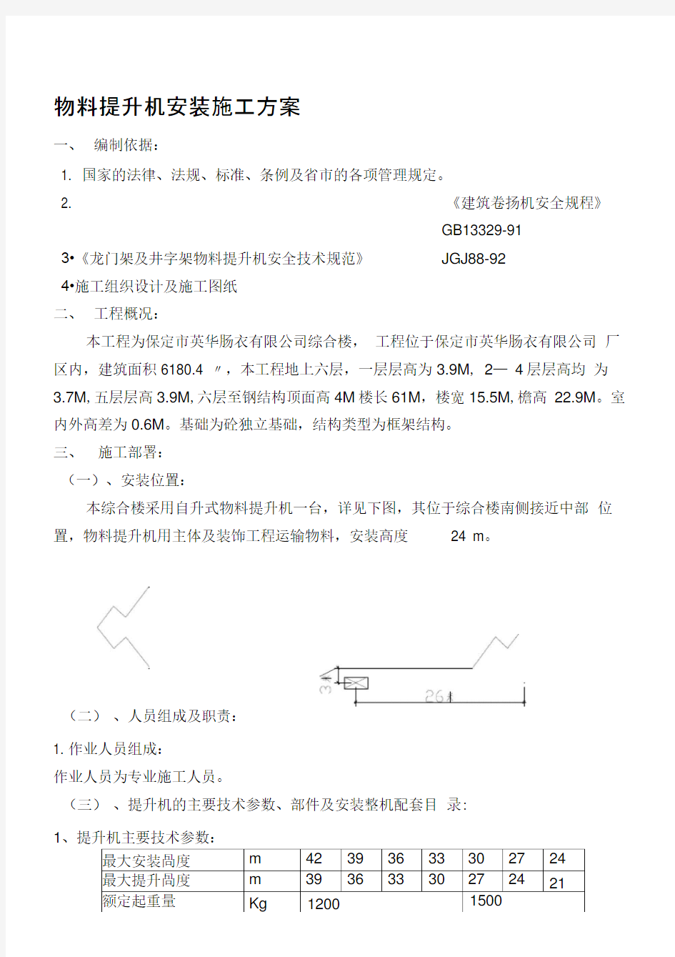 物料提升机安装施工方案